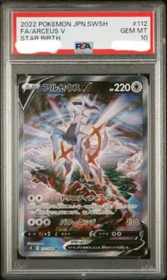 アルセウスV SR PSA10 S9 #112 ポケモンカード スターバース