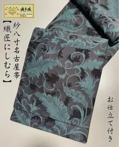 お仕立て付き【織匠　にしむら◆本場越前博多織 全通柄紋八寸名古屋帯】ターコイズ