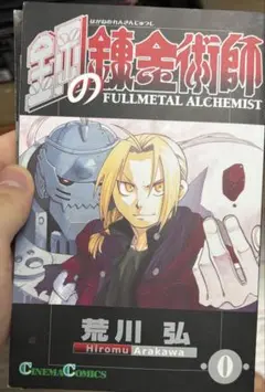 鋼の錬金術師 FULLMETAL ALCHEMIST 0