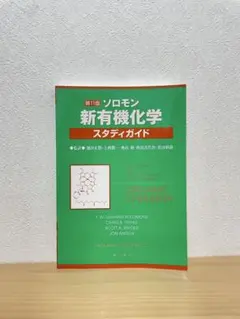 2026年最新】ソロモンの新有機化学 スタディガイドの人気アイテム