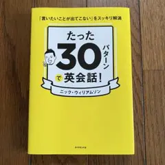 たった30パターンで英会話!