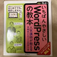 いちばんやさしいWordPressの教本 人気講師が教える本格Webサイトの作…