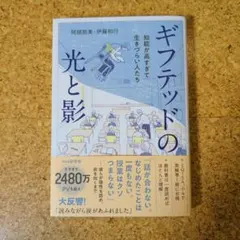 ギフテッドの光と影 : 知能が高すぎて生きづらい人たち