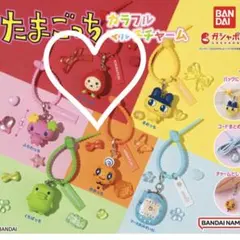 たまごっち　カラフルマルチチャーム　いちごっち　ガチャ　カプセルトイ