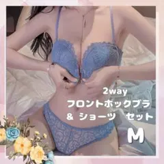 2way フロントホックブラ ❤ 水色 M 下着セットアップ 美乳 育乳