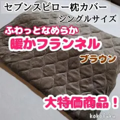 【❀新年特別価格❀】セブンスピローカバー　シングル　暖かフランネル　ブラウン