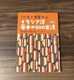 イタリア語基本の500単語 : 1か月で復習する