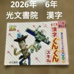 新版 漢字 ぐんぐん スキル 6年生　光文書院　小学生　6年上