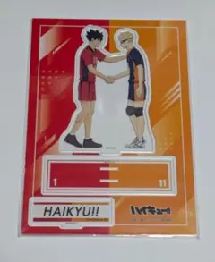ハイキュー!!　アクリルスタンド　ゴミ捨て場の決戦　月島 蛍・黒尾鉄朗