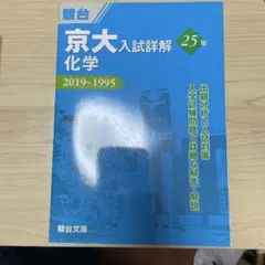 2026年最新】京大入試詳解 化学の人気アイテム - メルカリ