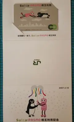 限定Suica】Suica・PASMO相互利用記念（台紙付き） - メルカリ