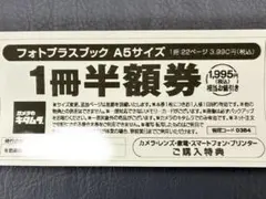 【お得！】カメラのキタムラ フォトプラスブックA5サイズ半額券のサムネイル
