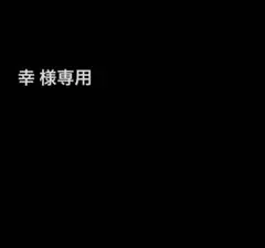 専用