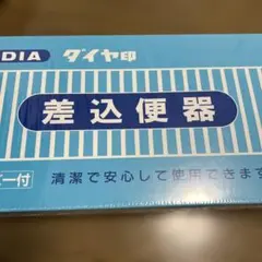 新品未開封ダイヤ印 差込便器 カバー付のサムネイル