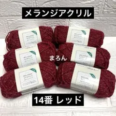 メランジアクリル 14番 レッド 6個(バラ売り可能)