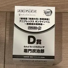 鬼滅の刃　竈門炭治郎　アニプレックスオンラインくじ　ねんどろいどさぷらいず