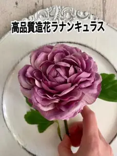 高品質造花ラナンキュラス　アンティークパープル