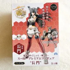 艦隊これくしょん-艦これ- スーパープレミアムフィギュア 〝長門〟