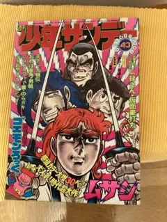 週刊少年サンデー 1975年10月26日号 43号