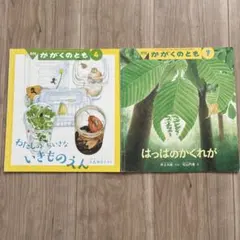 かがくのとも2021年4月号・7月号　2冊セット