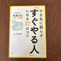 やる気に頼らずすぐやる人になる37のコツ