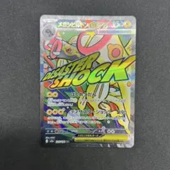 メガシビルドンex MA MEGA ハイクラスパック MEGAドリームex