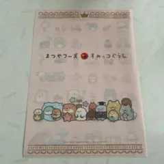 まつや　すみっこぐらし　クリアファイル
