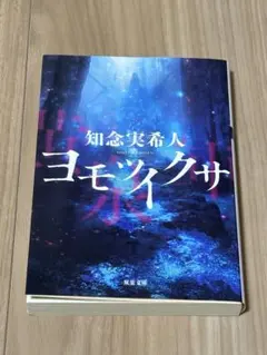 ヨモツイクサ