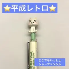 どこでもいっしょ トロ 希少 シャープペンシル - メルカリ