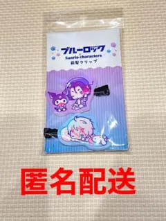 ブルーロック 凪誠士郎 御影玲王 サンリオ 前髪クリップ