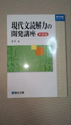現代文読解力の開発講座