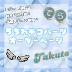 うちわ デコパーツ オーダーページ