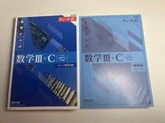 基礎からの数学III+C 2冊セット