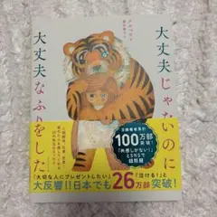 大丈夫じゃないのに大丈夫なふりをした