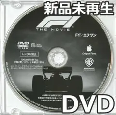 新品未再生　F1/エフワン　DVDのみ　国内正規品です。