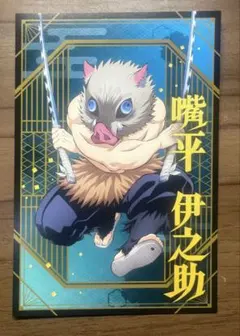 鬼滅の刃 ポストカードコレクション　嘴平伊之助