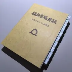 福島県職員録　令和5年5月1日版　2023年発売　フクシマ 福島県職員録 令和5年5月1日版 2023年発売 フクシマ - メルカリ