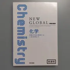 NEW GLOBAL 化学 新課程