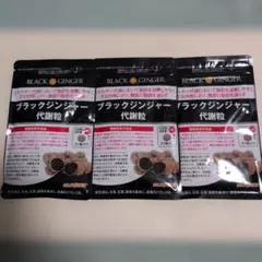 ブラックジンジャー代謝粒 31粒入 3袋セットのサムネイル