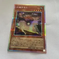 2026年最新】応戦するG 遊戯王の人気アイテム - メルカリ
