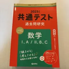 共通テスト 過去問題研究 数学 I,A/II,B,C