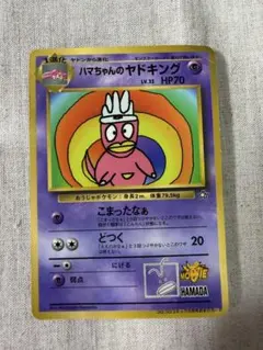 ハマちゃんのヤドキング_「月刊コロコロコミック99年9月号」 おまけカード P… ハマちゃんのヤドキング_「月刊コロコロコミック99年9月号」 おまけ