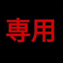 michi様専用