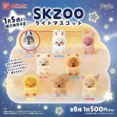 SKZOOライトマスカット