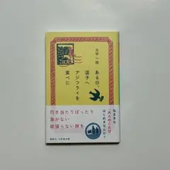 ある日、逗子へアジフライを食べに 大平一枝