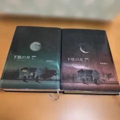 下弦の月 : last quarter : 愛蔵版 上・下　全巻２冊セット