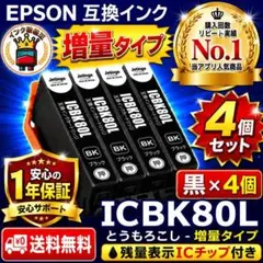 ICBK80L 大容量 黒4個 染料激安 エプソン とうもろこし 互換インク