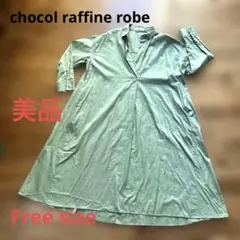 ☆Free 美品 chocol raffinerobe 緑 シャツ ワンピース☆
