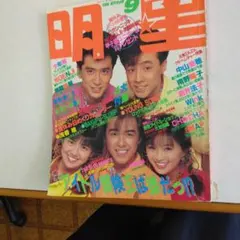 明星1989年4月号付録欠品少年隊光GENJI男闘呼組:中山美穂SMAP工藤静香