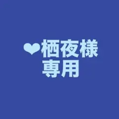 専用商品